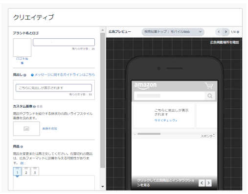 商品コレクション（Amazon内のストア）でクリエイティブを作成