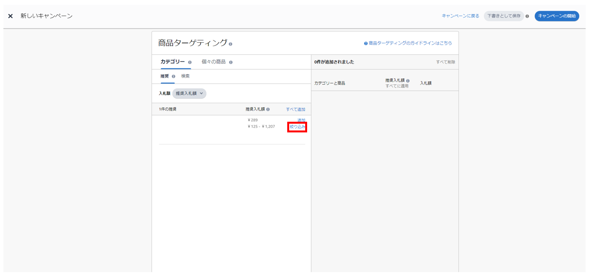 スポンサープロダクト広告で商品カテゴリーを絞り込み