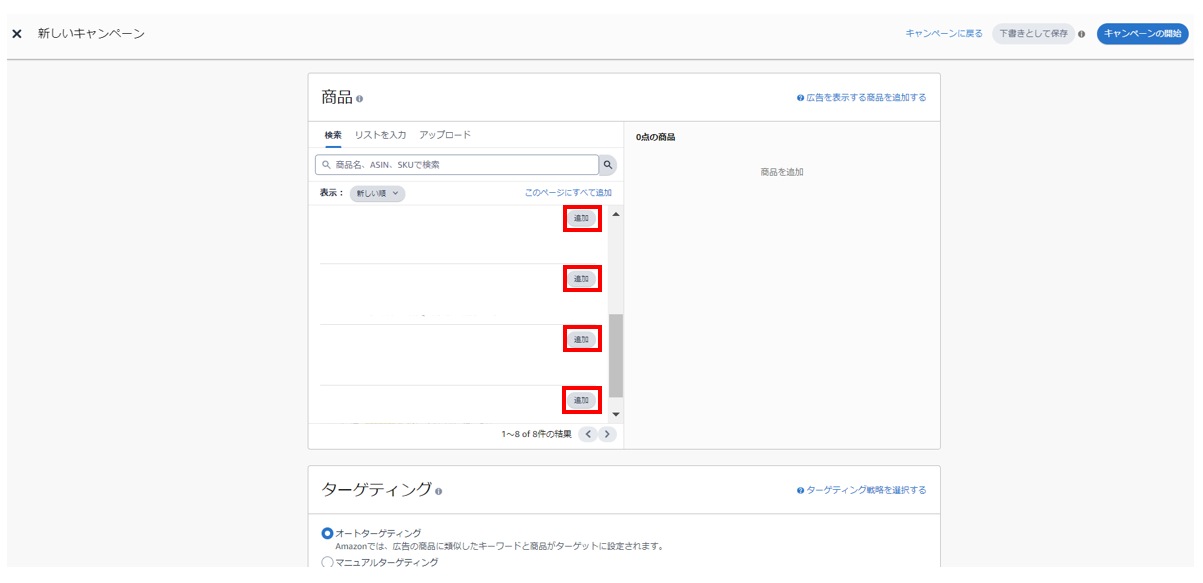 スポンサープロダクト広告で広告する商品を追加