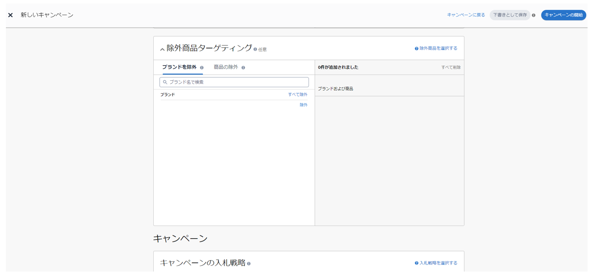 スポンサープロダクト広告で除外ブランドを追加