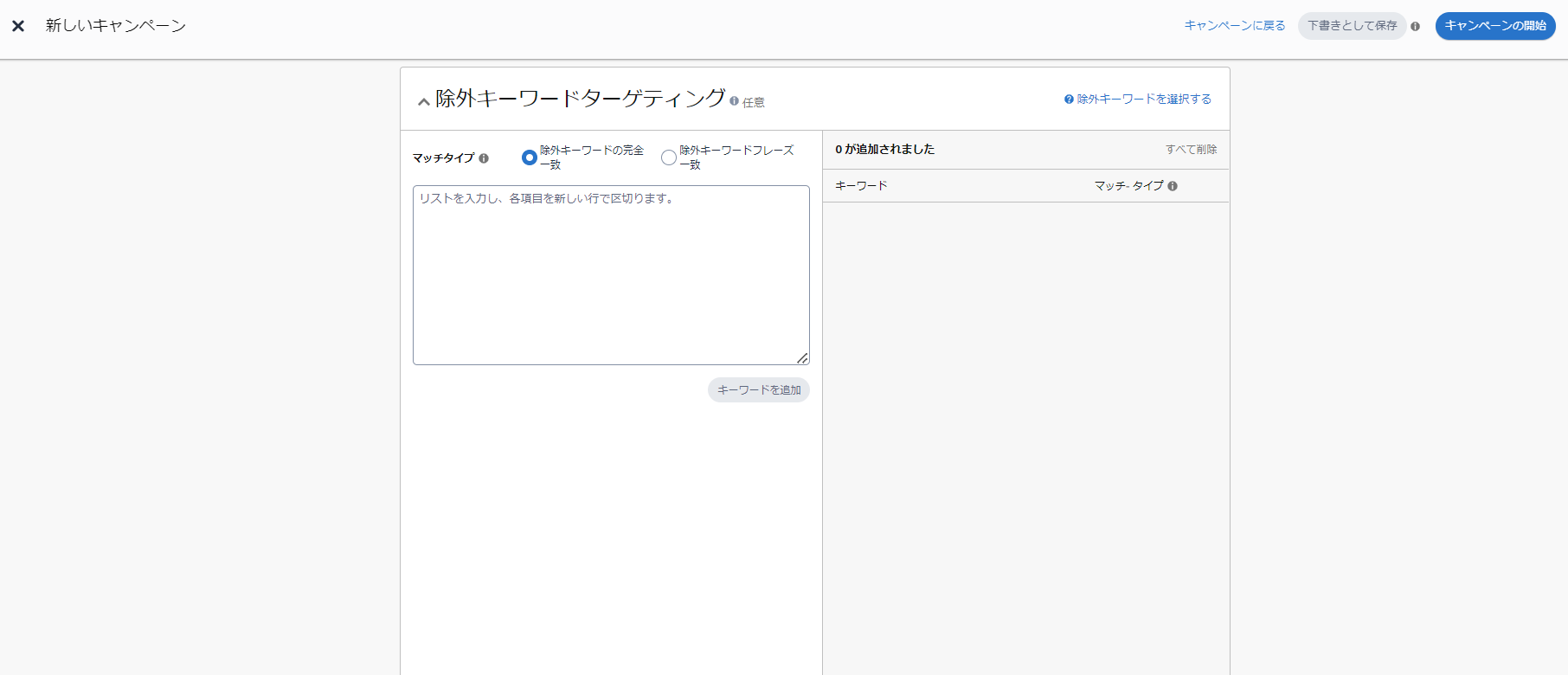 スポンサープロダクト広告でオートターゲティングの除外キーワードを設定