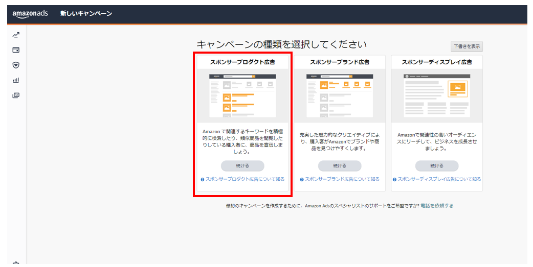 スポンサープロダクト広告を選択