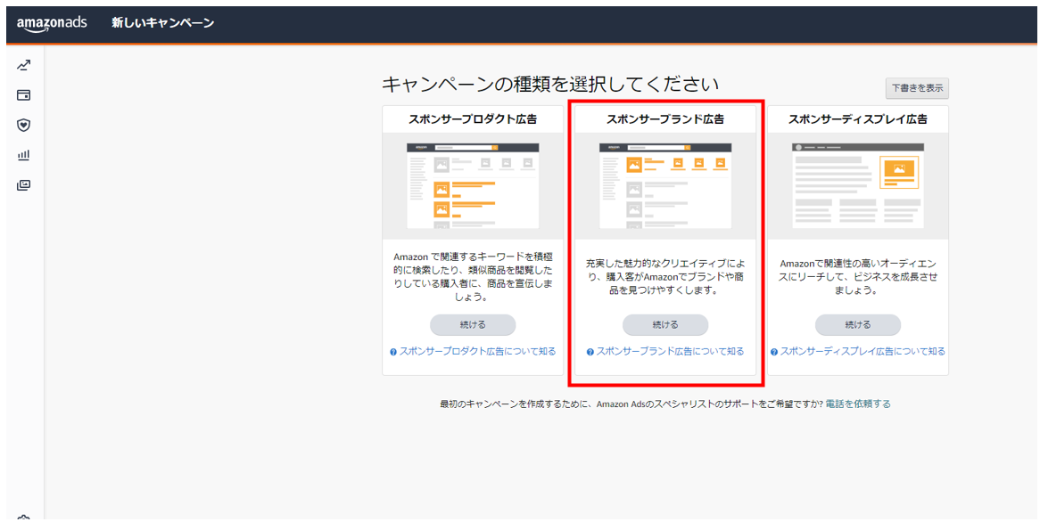 スポンサーブランド広告を選択