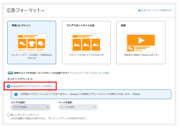 商品コレクションでAmazon内のストアを選択