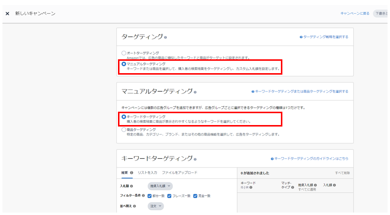 スポンサープロダクト広告でキーワードターゲティングを選択