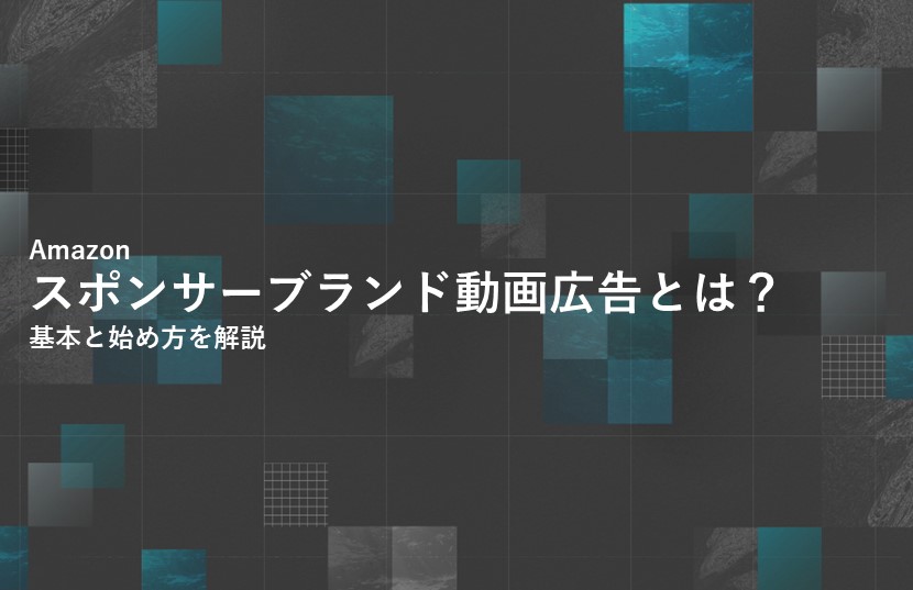 Amazonスポンサーブランド動画広告とは？基本と始め方を解説