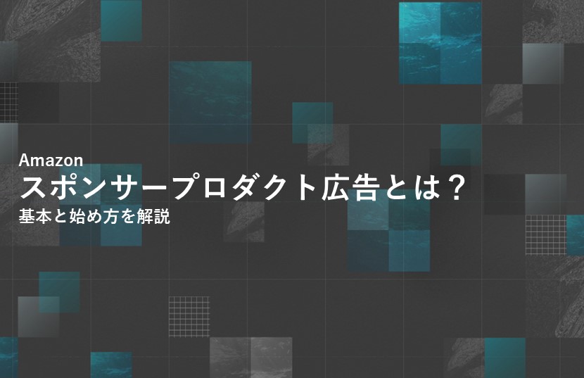 Amazonスポンサープロダクト広告とは？基本と始め方を解説