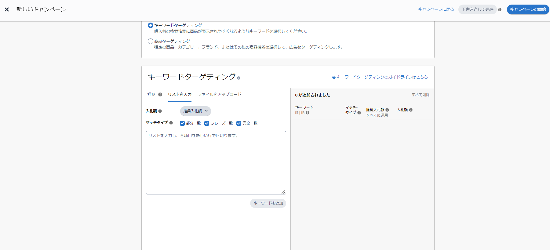 スポンサープロダクト広告でキーワードリストを追加