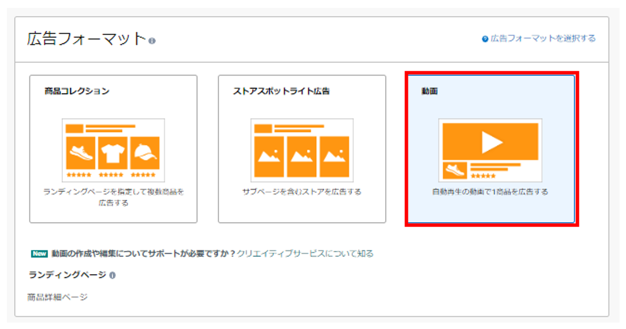 Amazonスポンサーブランド広告で動画を選択