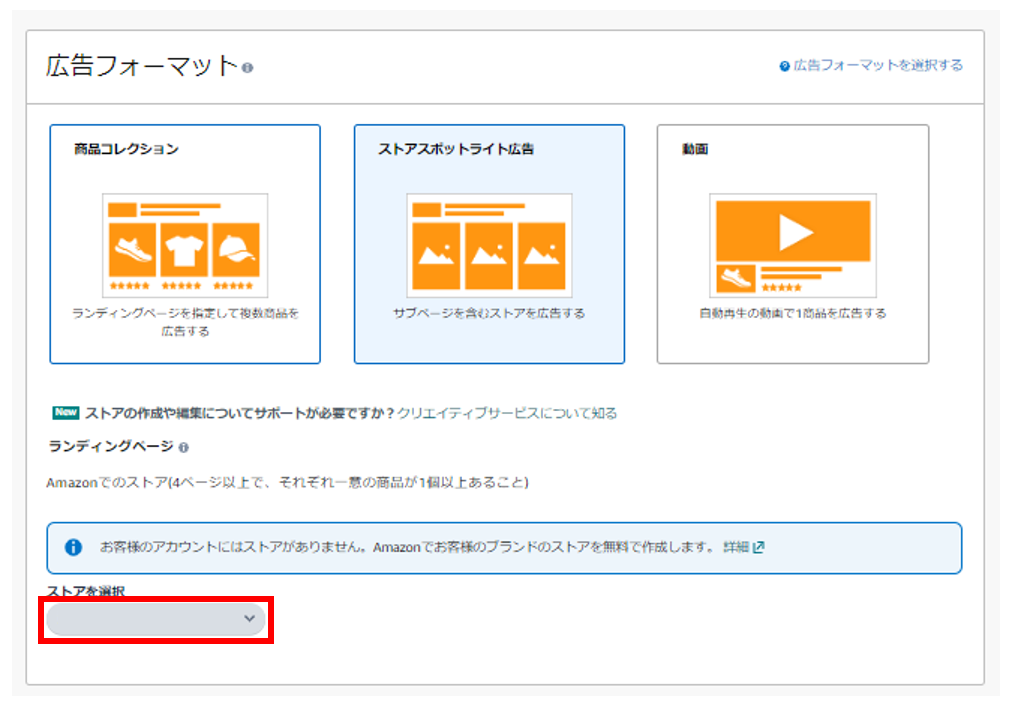 ストアスポットライト広告でストアを選択