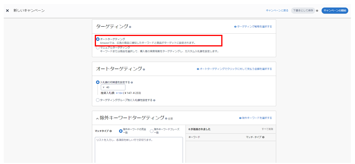 スポンサープロダクト広告でオートターゲティングを選択