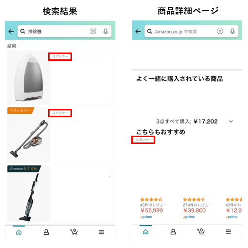 Amazonスポンサープロダクト広告_検索結果_商品詳細ページ