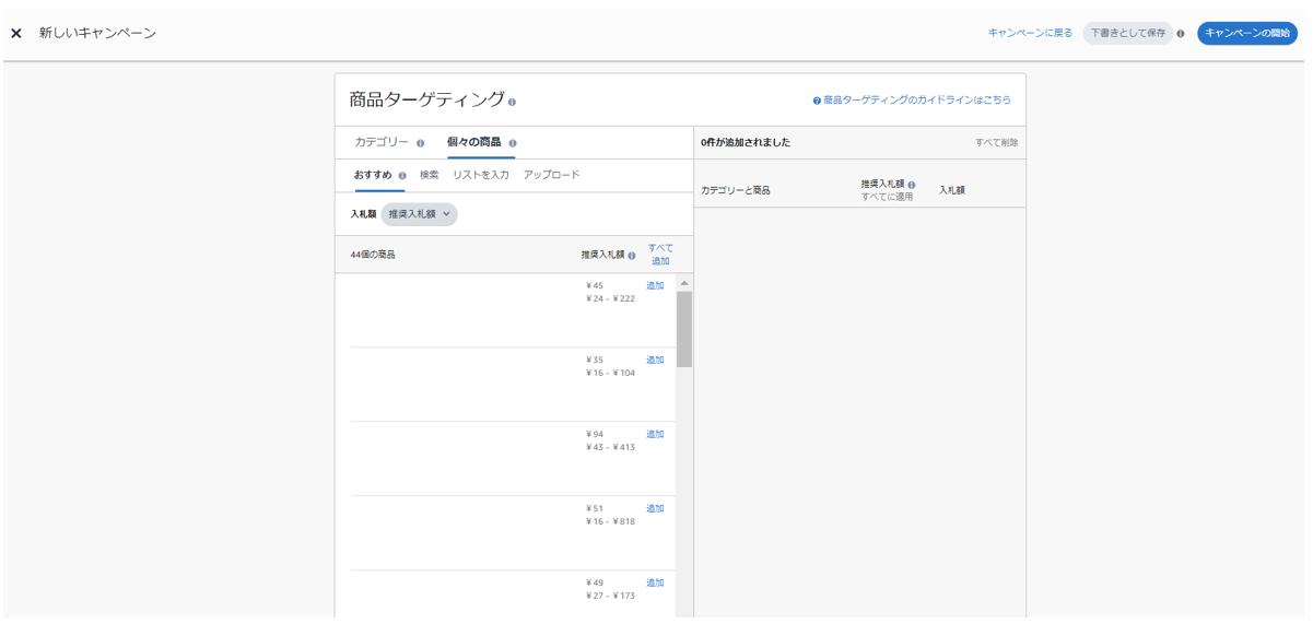 スポンサープロダクト広告で個々の商品を追加