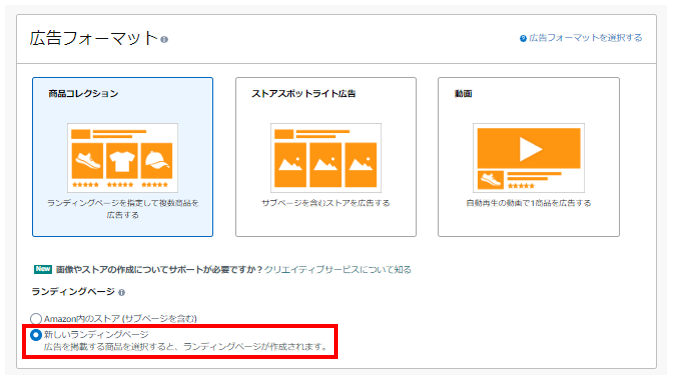 商品コレクションで新しいランディングページを選択