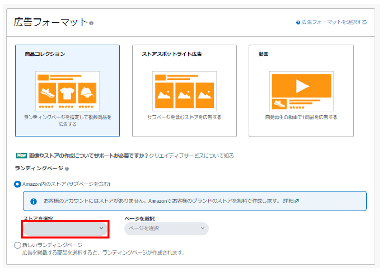 商品コレクションでストアを選択