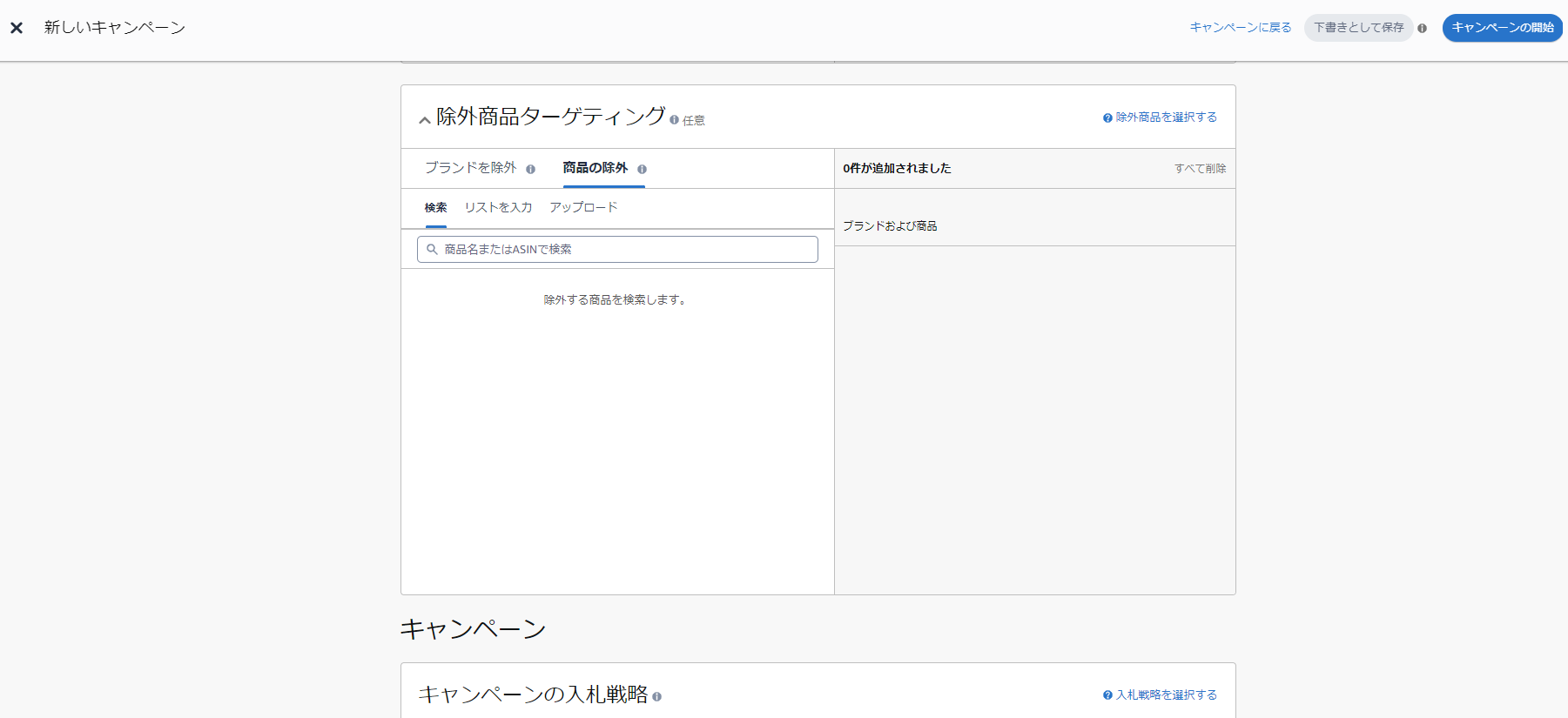 スポンサープロダクト広告で除外商品を追加