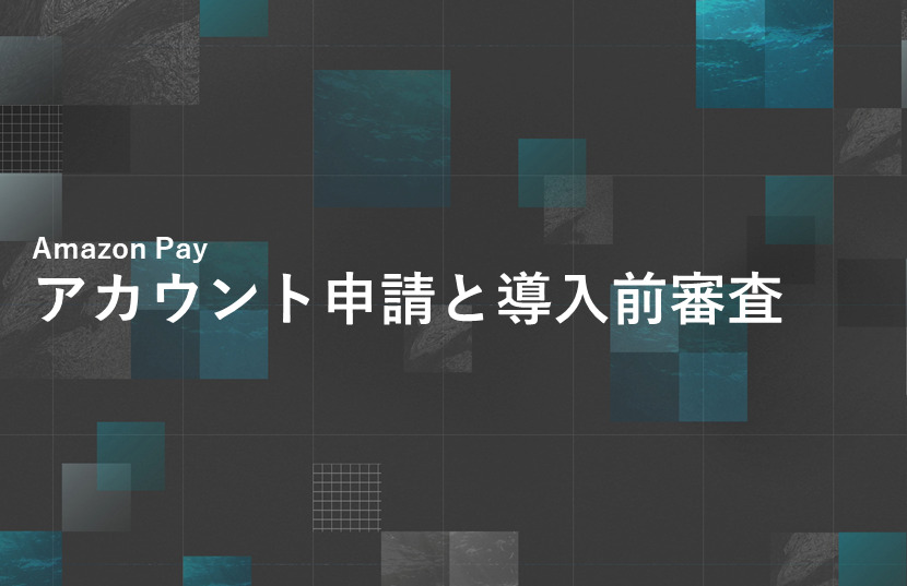 Amazon Payアカウント申請と導入前審査について
