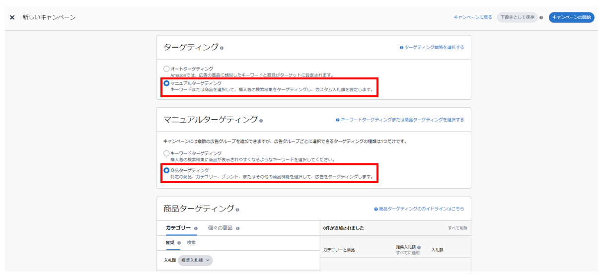 スポンサープロダクト広告で商品ターゲティングを選択