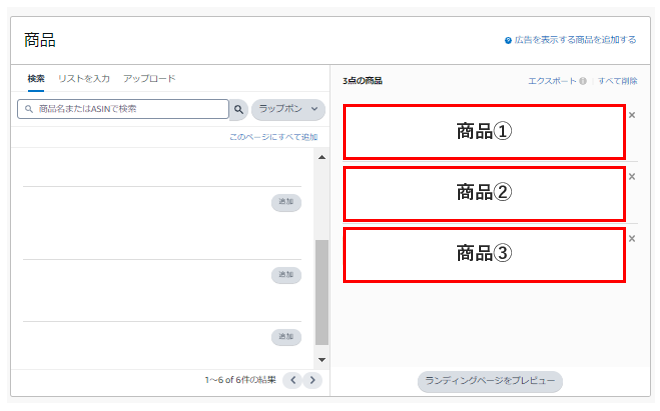 商品コレクションで広告する商品を選択