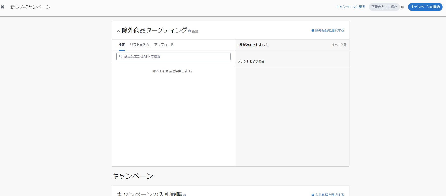 スポンサープロダクト広告でオートターゲティングの除外商品を設定