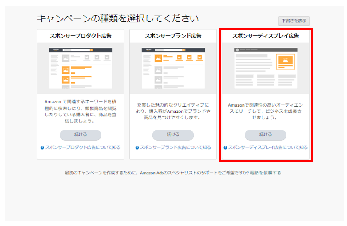 Amazonスポンサーディスプレイ広告を選択