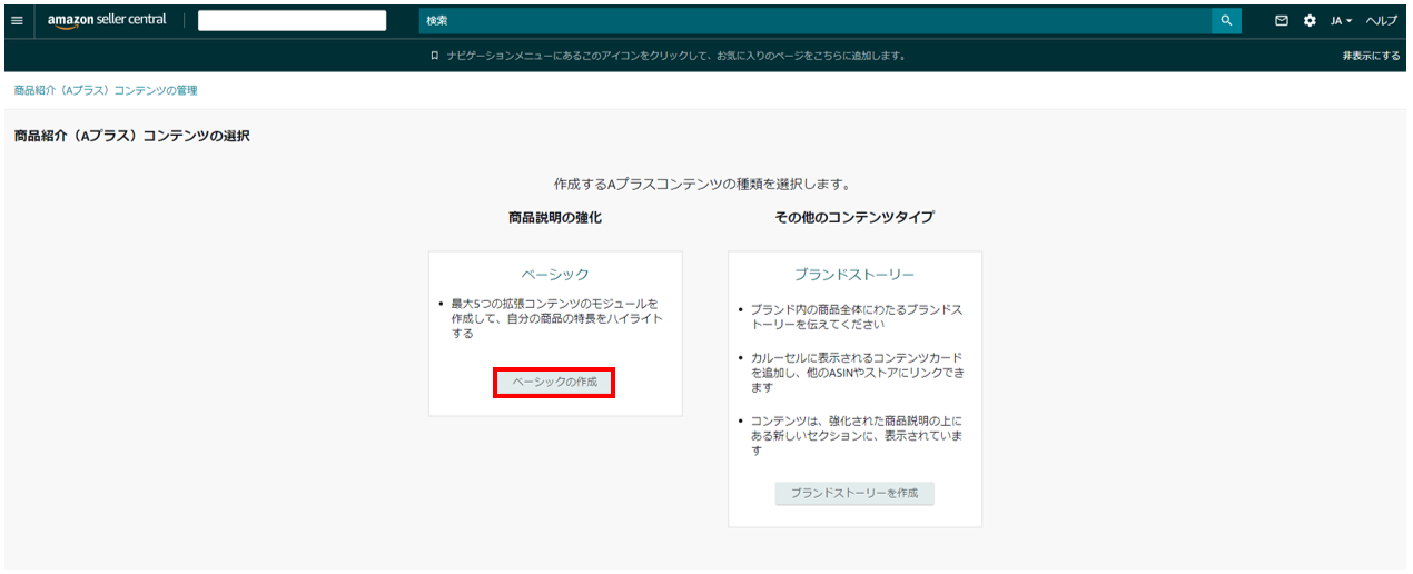 Amazon Seller Central 商品紹介コンテンツ管理_Aプラスコンテンツ