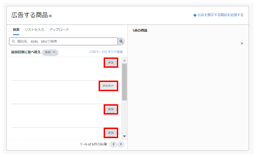 Amazonスポンサーディスプレイ広告で広告する商品を選択