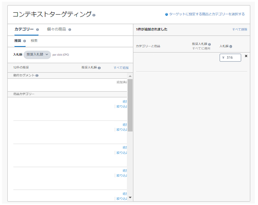 Amazonスポンサーディスプレイ広告でコンテキストターゲティングを設定