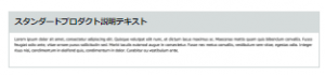 Amazon広告_商品紹介コンテンツ（Aプラスコンテンツ）_スタンダードプロダクト説明テキスト