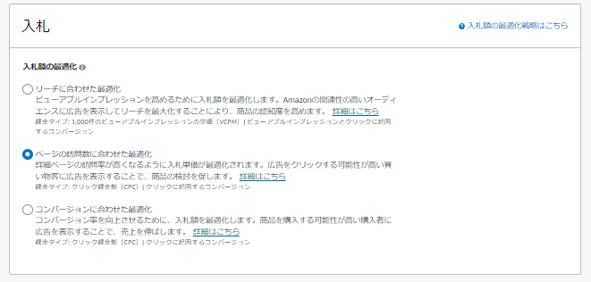Amazonスポンサーディスプレイ広告で入札を選択