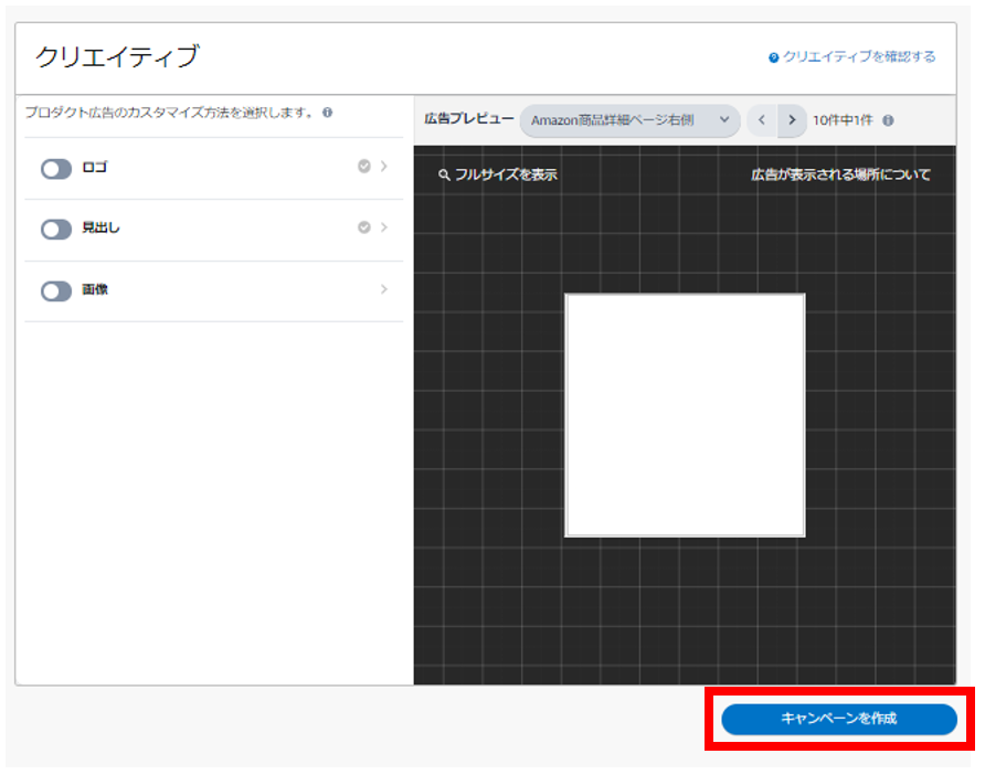 Amazonスポンサーディスプレイ広告でキャンペーンを作成