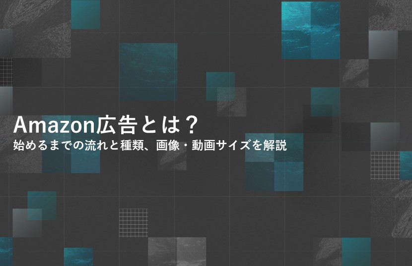 Amazon広告とは？始めるまでの流れと種類、画像・動画サイズを解説