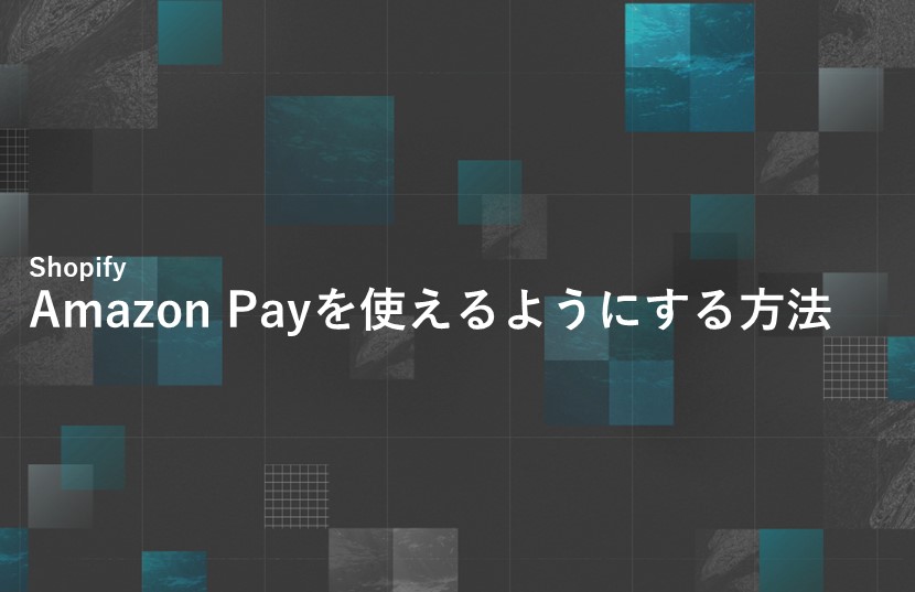 ShopifyでAmazon Payを使えるようにする方法