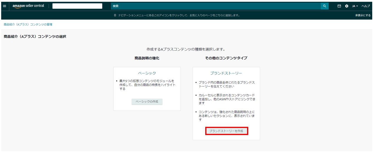 Amazon Seller Central 商品紹介コンテンツ管理_ブランドストーリー