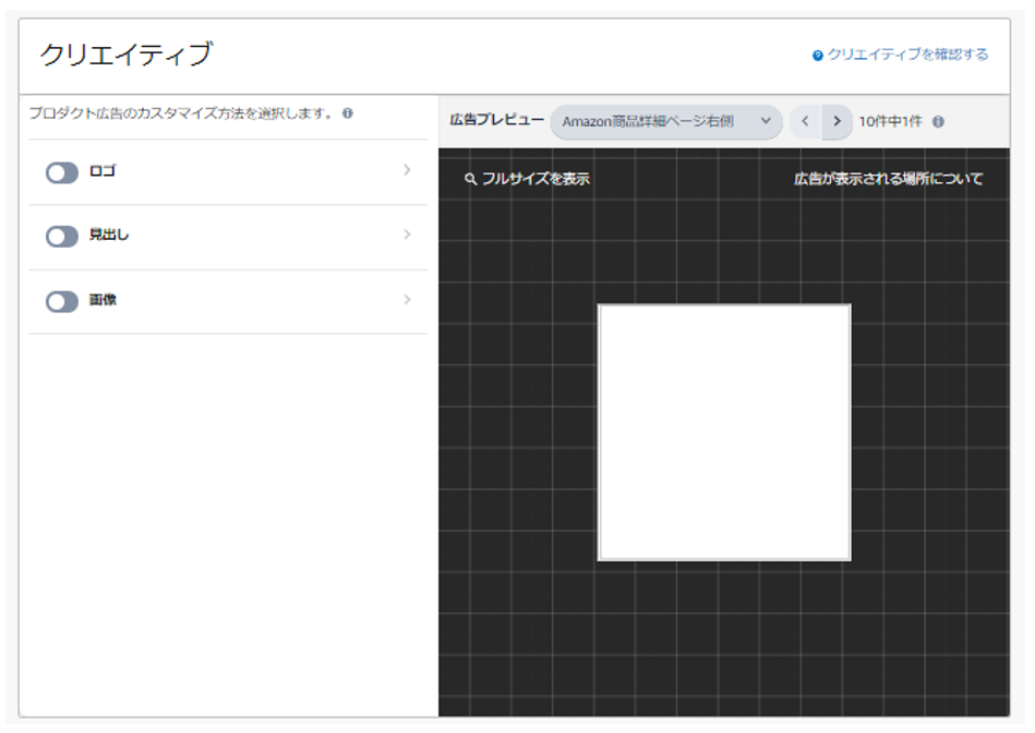 Amazonスポンサーディスプレイ広告でクリエイティブを作成