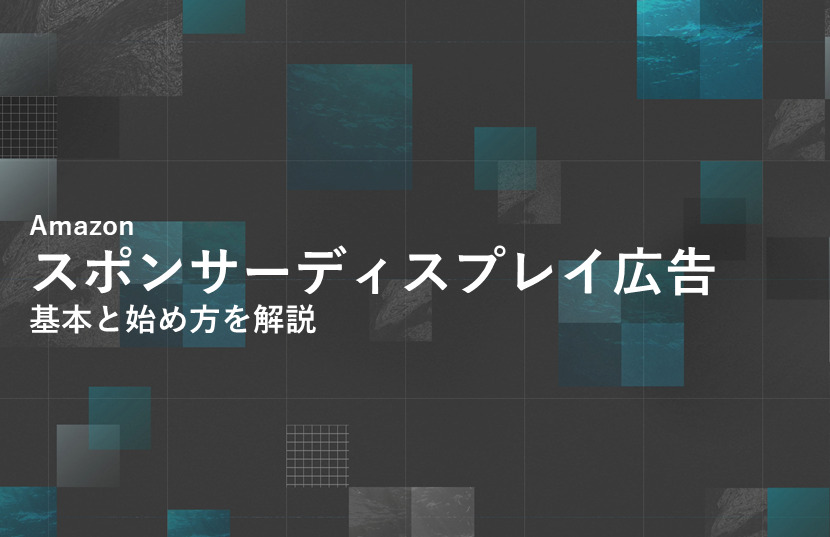 Amazonのスポンサーディスプレイ広告とは？基本と始め方を解説