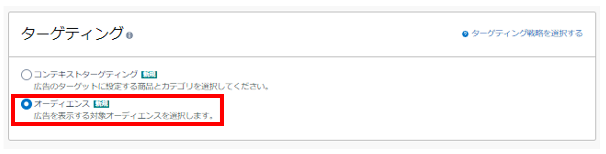 Amazonスポンサーディスプレイ広告でオーディエンスを選択