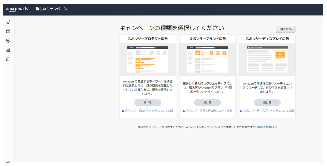 Amazon広告のキャンペーンを選択する