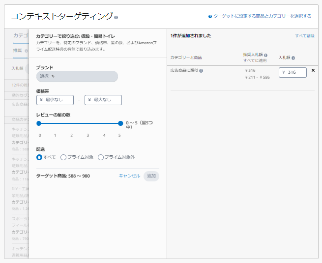 Amazonスポンサーディスプレイ広告でコンテキストターゲティングの絞り込みを設定