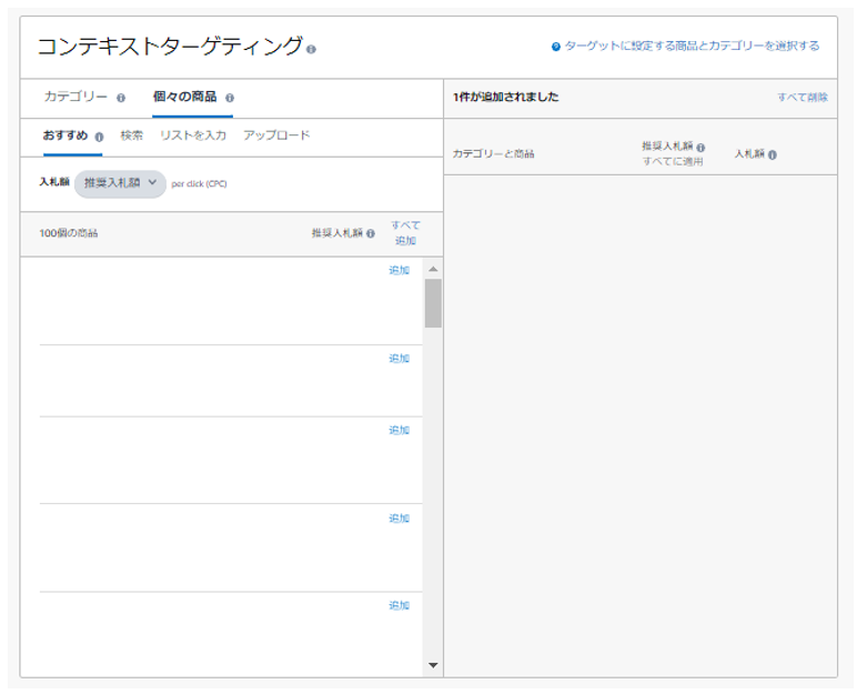 Amazonスポンサーディスプレイ広告のコンテキストターゲティングの個々の商品