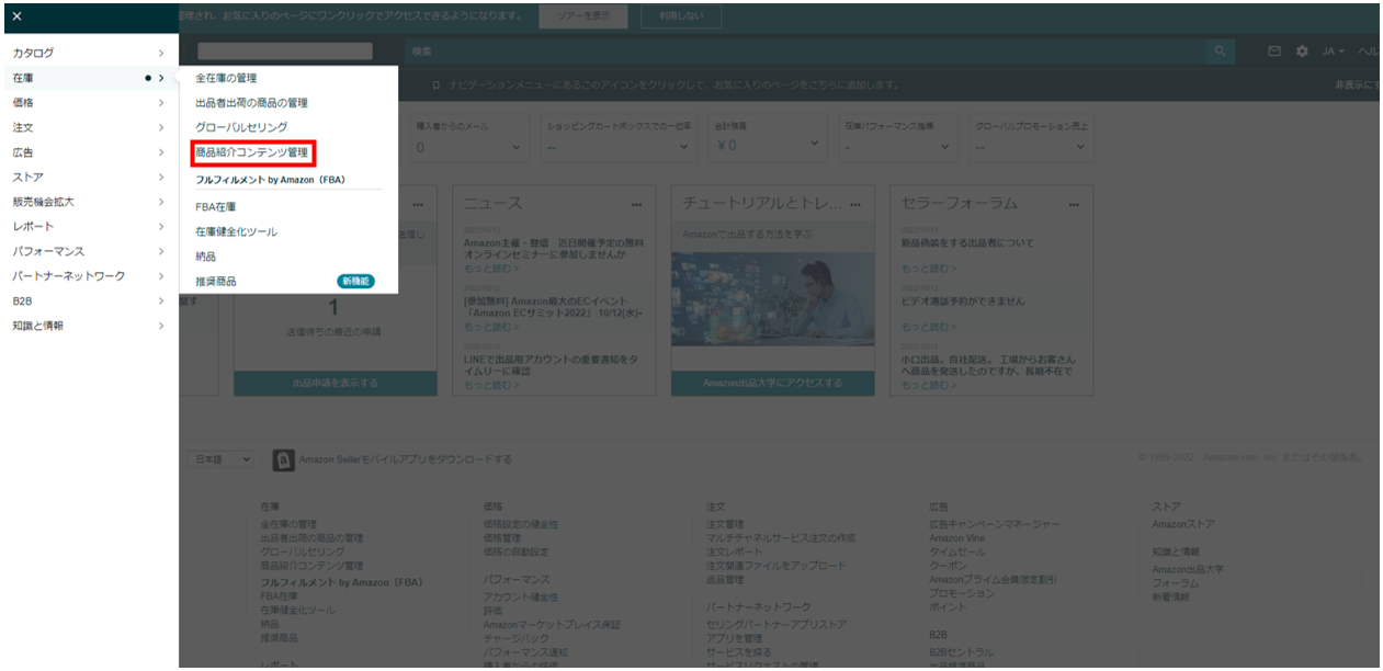 Amazon Seller Central 商品紹介コンテンツ管理