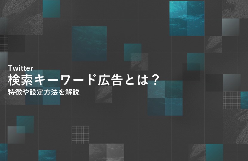 Twitter検索キーワード広告とは？特徴や設定方法を解説
