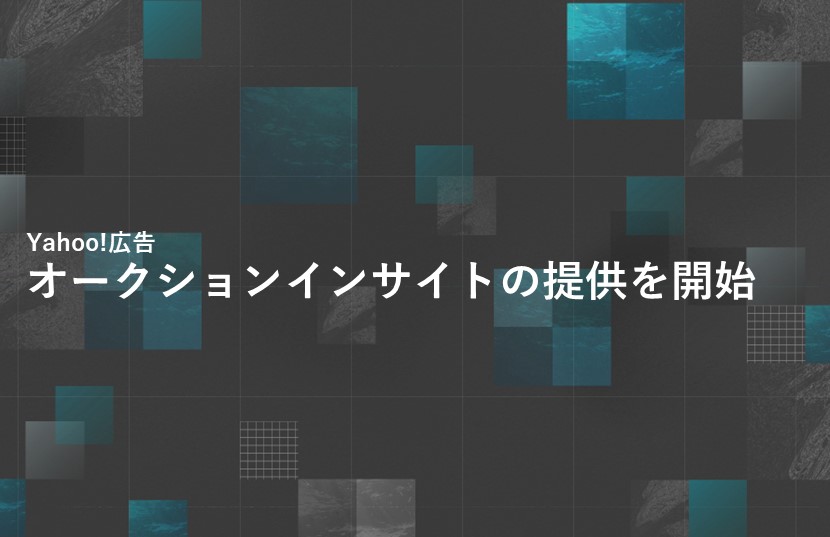 Yahoo!広告がオークションインサイトの提供を開始