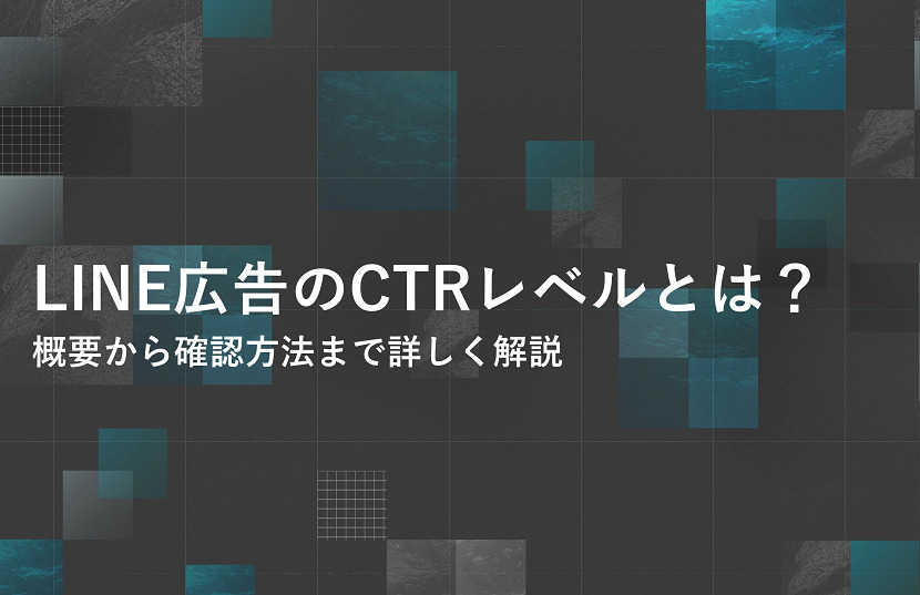 LINE広告のCTRレベルとは？概要から確認方法まで詳しく解説