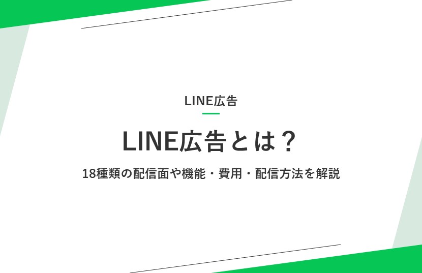 LINE広告とは？18種類の配信面や機能・費用・配信方法を解説