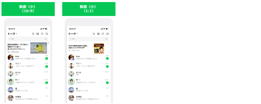 LINE広告で配信できる動画のフォーマット