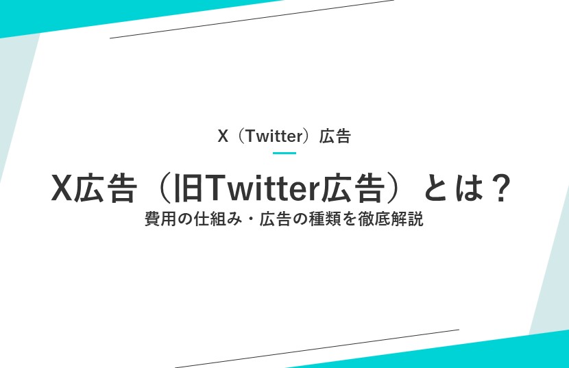 X広告（旧Twitter広告）とは？費用の仕組み・広告の種類を徹底解説