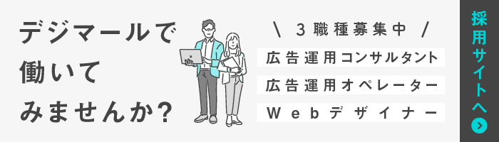 デジマールで働いてみませんか？